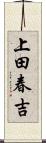 上田春吉 Scroll