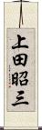 上田昭三 Scroll