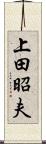 上田昭夫 Scroll