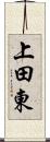 上田東 Scroll