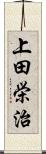 上田栄治 Scroll