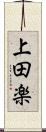 上田楽 Scroll