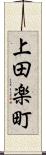 上田楽町 Scroll