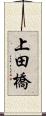 上田橋 Scroll