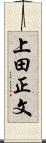 上田正文 Scroll