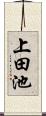 上田池 Scroll
