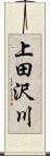 上田沢川 Scroll