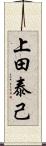 上田泰己 Scroll