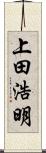 上田浩明 Scroll