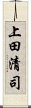 上田清司 Scroll