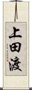 上田渡 Scroll