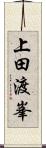 上田渡峯 Scroll