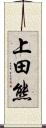 上田熊 Scroll