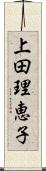 上田理恵子 Scroll