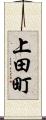 上田町 Scroll