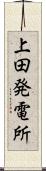 上田発電所 Scroll