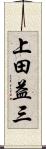 上田益三 Scroll