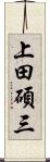 上田碩三 Scroll