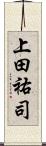 上田祐司 Scroll
