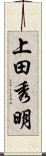 上田秀明 Scroll