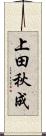 上田秋成 Scroll
