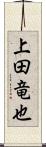 上田竜也 Scroll