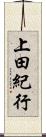 上田紀行 Scroll