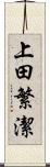 上田繁潔 Scroll