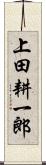 上田耕一郎 Scroll