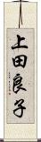 上田良子 Scroll