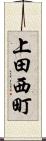 上田西町 Scroll