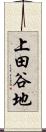 上田谷地 Scroll