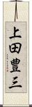 上田豊三 Scroll