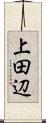 上田辺 Scroll