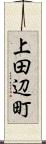 上田辺町 Scroll