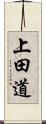 上田道 Scroll