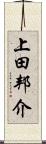 上田邦介 Scroll