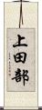 上田部 Scroll