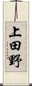 上田野 Scroll