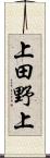 上田野上 Scroll