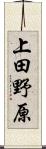 上田野原 Scroll