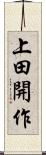 上田開作 Scroll