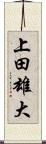上田雄大 Scroll