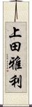 上田雅利 Scroll