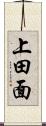 上田面 Scroll