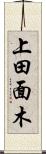 上田面木 Scroll