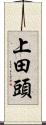 上田頭 Scroll