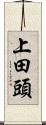 上田頭 Scroll