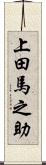 上田馬之助 Scroll