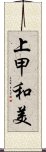 上甲和美 Scroll